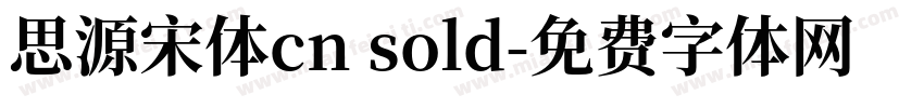 思源宋体cn sold字体转换